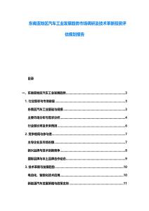 東南亞地區汽車工業發展趨勢市場調研及技術革新投資評估規劃報告