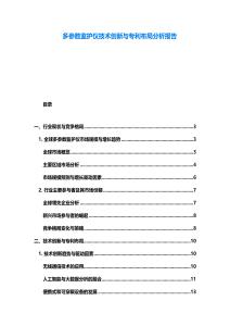 多參數監護儀技術創新與專利布局分析報告