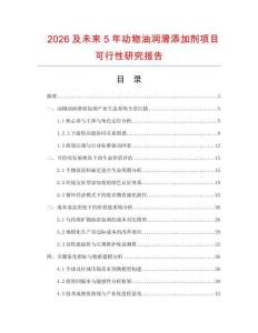 2026及未來5年動物油潤滑添加劑項目可行性研究報告