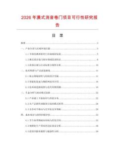 2026年澳式消音卷門項目可行性研究報告