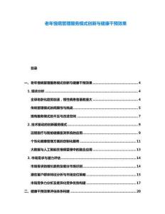 老年慢病管理服務模式創新與健康干預效果