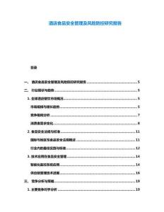 酒店食品安全管理及風(fēng)險防控研究報告