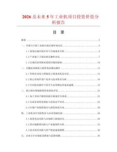 2026及未來5年工業機項目投資價值分析報告