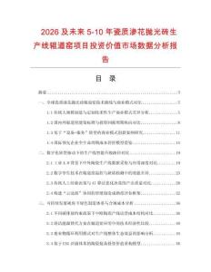 2026及未來5-10年瓷質滲花拋光磚生產線輥道窯項目投資價值市場數據分析報告