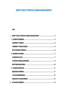 房地產開發當下情形及行業規劃與資金流向研究