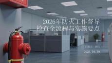 2026年防火工作督導檢查全流程與實施要點