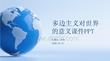 多邊主義對世界的意義課件 PPT