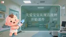 關愛寶寶從規范接種開始課件 PPT