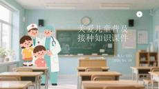 關愛兒童普及接種知識課件