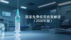 國家免費疫苗政策解讀（2026年版）