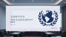 弘揚和平外交 堅持多邊協作課件 PPT