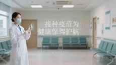 接種疫苗為健康保駕護航
