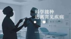 科學接種遠離常見疾病
