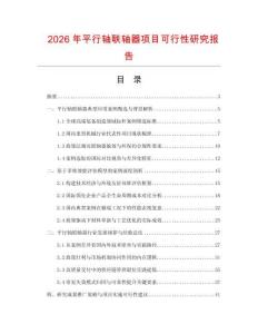 2026年平行軸聯(lián)軸器項目可行性研究報告