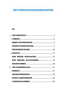 房地產市場現狀供需分析及投資機會規劃分析研究報告