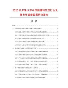 2026及未來5年中國圖像轉(zhuǎn)印膠行業(yè)發(fā)展市場調(diào)查數(shù)據(jù)研究報告