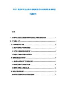 2025房地產開發企業業務創新模式市場現狀及未來投資機遇研究