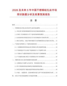 2026及未來5年中國不銹鋼結扎絲市場現狀數據分析及前景預測報告