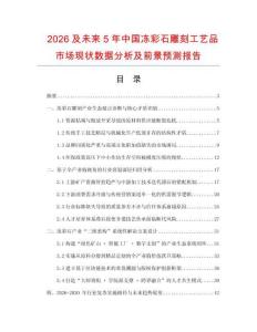 2026及未來5年中國凍彩石雕刻工藝品市場現狀數據分析及前景預測報告