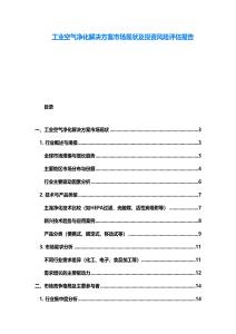 工業空氣凈化解決方案市場現狀及投資風險評估報告