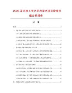 2026及未來5年大花水亞木項目投資價值分析報告