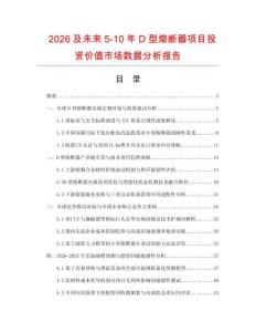2026及未來5-10年D型熔斷器項目投資價值市場數據分析報告