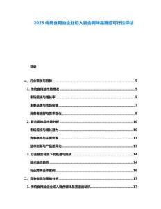 2025傳統食用油企業切入復合調味品賽道可行性評估