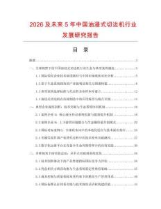 2026及未來5年中國油浸式切邊機行業(yè)發(fā)展研究報告