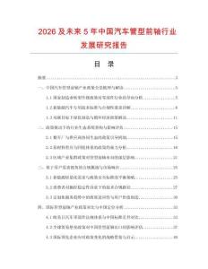 2026及未來5年中國(guó)汽車管型前軸行業(yè)發(fā)展研究報(bào)告