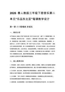 2026春人教版三年級下冊音樂第二單元“樂品東北亞”每課教學設計