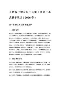 人教版小學音樂三年級下冊第三單元教學設計（2026春）