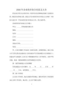 2026年企業(yè)的勞務(wù)合同范文大全