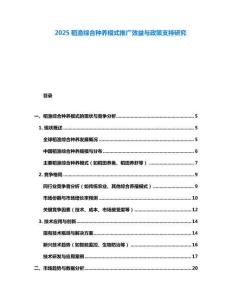 2025稻渔综合种养模式推广效益与政策支持研究