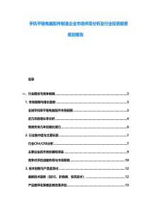 手機平板電腦配件制造企業(yè)市場供需分析及行業(yè)投資前景規(guī)劃報告
