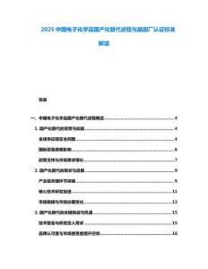 2025中國(guó)電子化學(xué)品國(guó)產(chǎn)化替代進(jìn)程與晶圓廠認(rèn)證標(biāo)準(zhǔn)解讀