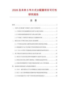 2026及未來5年片式分配器項目可行性研究報告