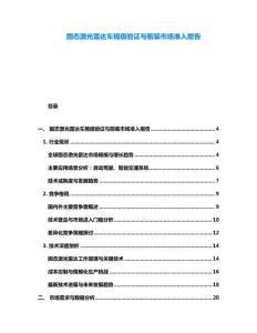 固態激光雷達車規級驗證與前裝市場準入報告