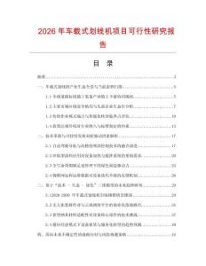 2026年车载式划线机项目可行性研究报告