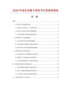 2026年加長診斷卡項目可行性研究報告