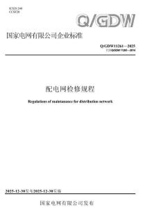 QGDW11261-2025 配電網檢修規程