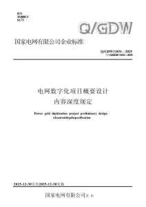 QGDW 11831-2025 電網數字化項目概要設計內容深度規定