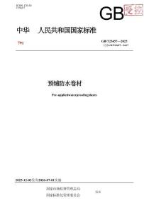 GBT 23457-2025 預鋪防水卷材