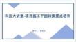 【科技大講堂】項目施工平面轉換要點培訓2023年