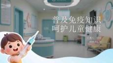普及免疫知識 呵護兒童健康