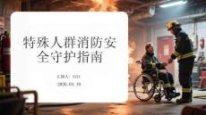特殊人群消防安全守護指南