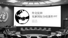 外交促和 化解國際分歧課件 PPT