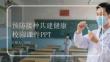 預防接種共建健康校園課件 PPT
