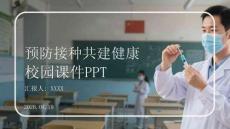 預防接種共建健康校園課件 PPT