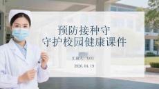 預防接種守護校園健康課件