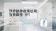 預防接種政策法規宣傳課件 PPT